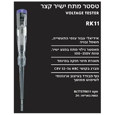 טסטר קצר BOLT RK11